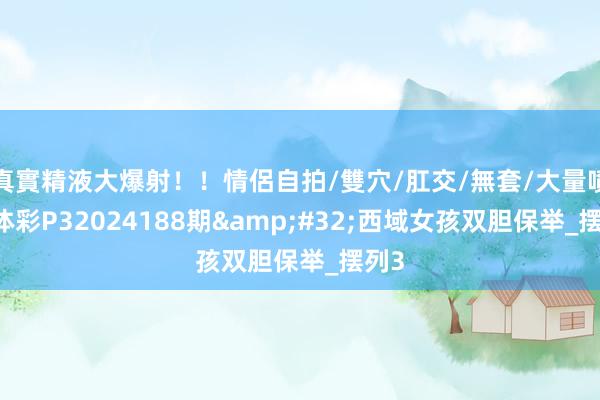 真實精液大爆射！！情侶自拍/雙穴/肛交/無套/大量噴精 体彩P32024188期&#32;西域女孩双胆保举_摆列3