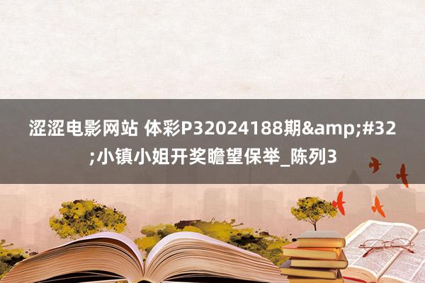 涩涩电影网站 体彩P32024188期&#32;小镇小姐开奖瞻望保举_陈列3