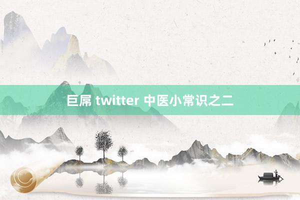 巨屌 twitter 中医小常识之二