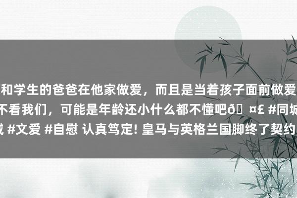 和学生的爸爸在他家做爱，而且是当着孩子面前做爱，太刺激了，孩子完全不看我们，可能是年龄还小什么都不懂吧🤣 #同城 #文爱 #自慰 认真笃定! 皇马与英格兰国脚终了契约， 利物浦飞翼冬窗将加盟