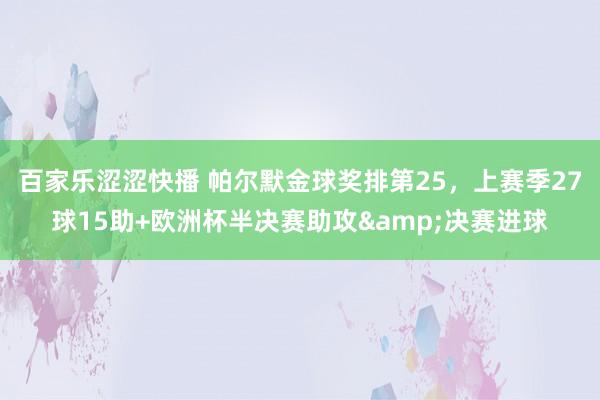 百家乐涩涩快播 帕尔默金球奖排第25，上赛季27球15助+欧洲杯半决赛助攻&决赛进球