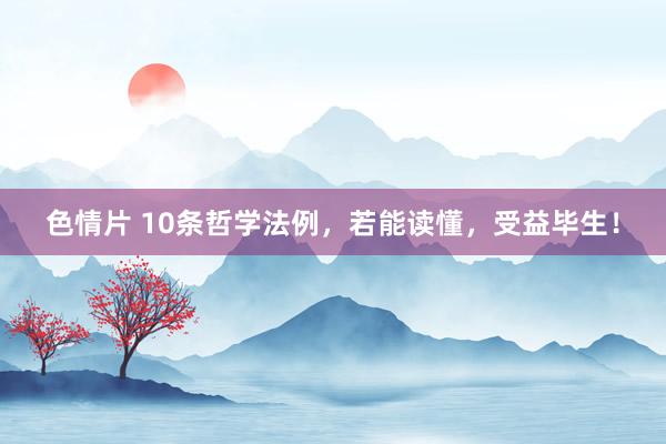 色情片 10条哲学法例，若能读懂，受益毕生！