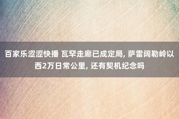 百家乐涩涩快播 瓦罕走廊已成定局， 萨雷阔勒岭以西2万日常公里， 还有契机纪念吗