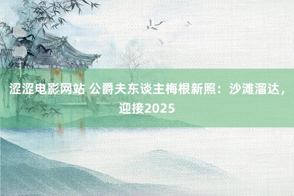 涩涩电影网站 公爵夫东谈主梅根新照：沙滩溜达，迎接2025